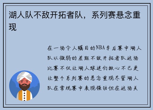 湖人队不敌开拓者队，系列赛悬念重现