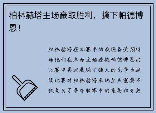 柏林赫塔主场豪取胜利，擒下帕德博恩！