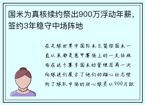 国米为真核续约祭出900万浮动年薪，签约3年稳守中场阵地