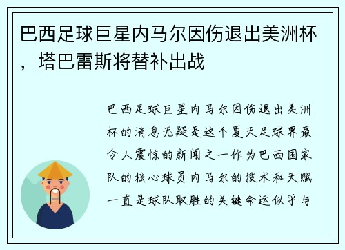 巴西足球巨星内马尔因伤退出美洲杯，塔巴雷斯将替补出战