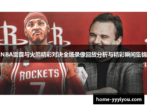 NBA雷霆与火箭精彩对决全场录像回放分析与精彩瞬间集锦