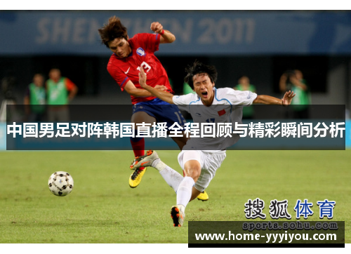 中国男足对阵韩国直播全程回顾与精彩瞬间分析