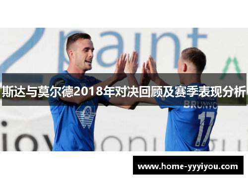 斯达与莫尔德2018年对决回顾及赛季表现分析
