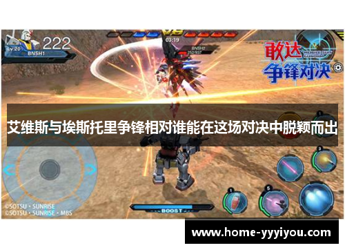 艾维斯与埃斯托里争锋相对谁能在这场对决中脱颖而出