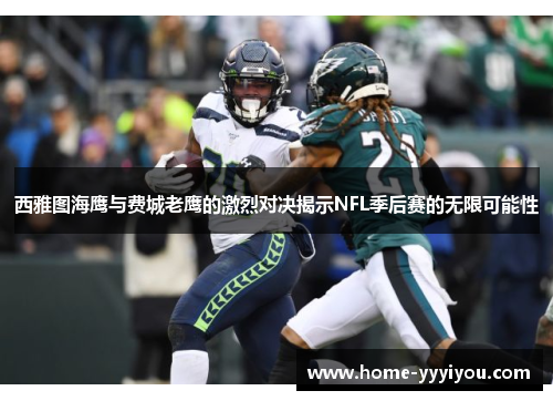 西雅图海鹰与费城老鹰的激烈对决揭示NFL季后赛的无限可能性